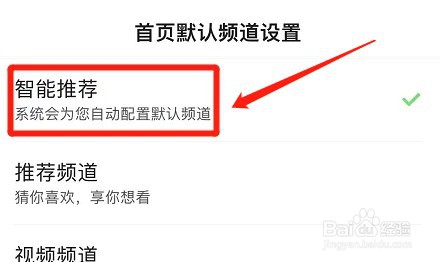 百度app怎么设置智能推荐首页频道