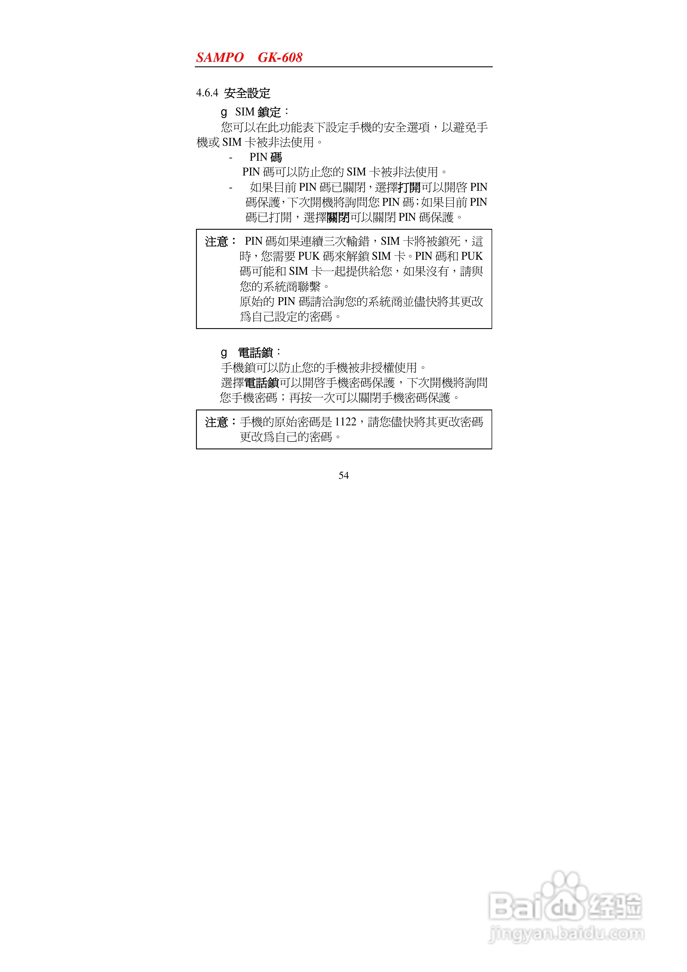 声宝GK-608型手机说明书:[6]