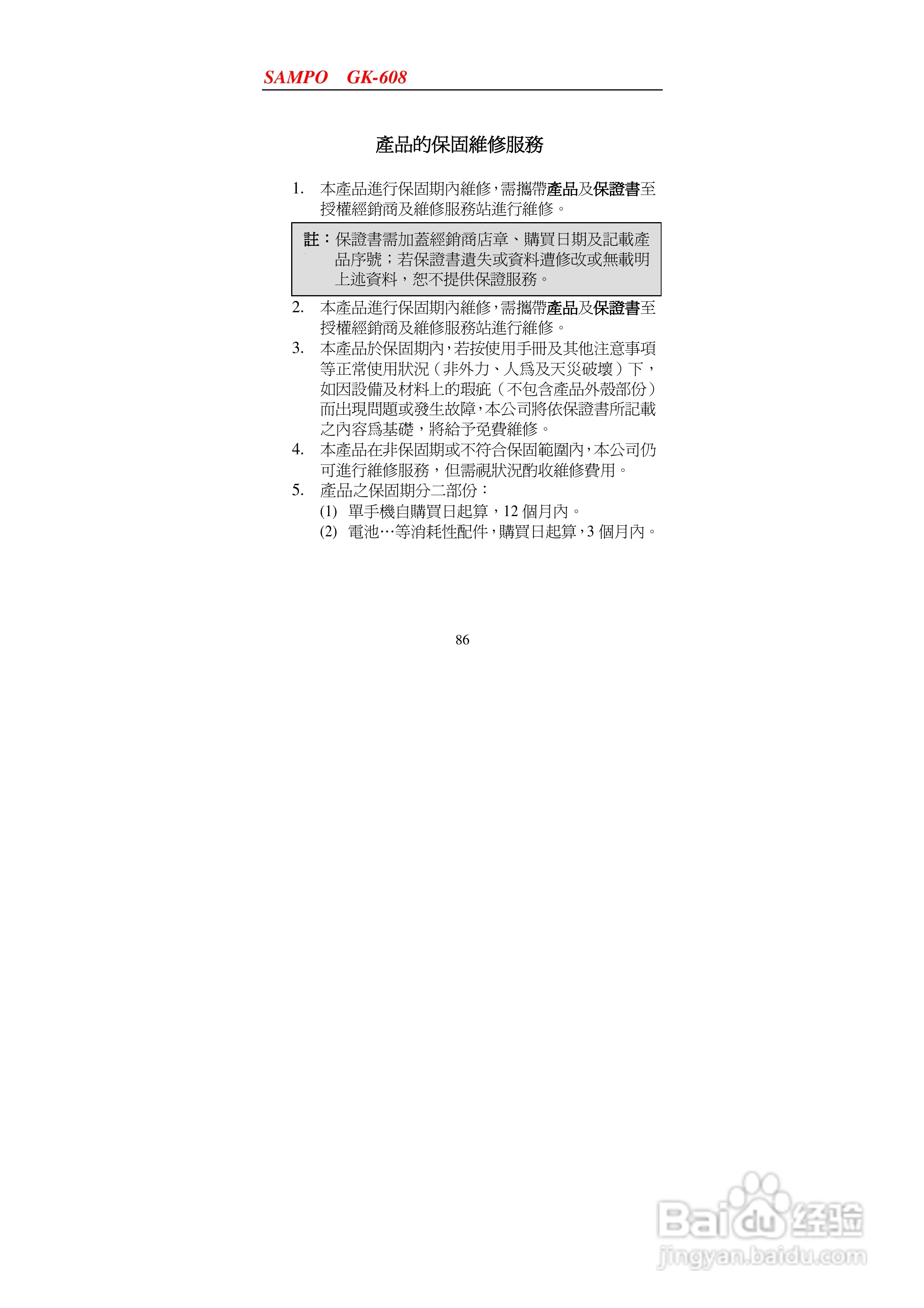 声宝GK-608型手机说明书:[9]