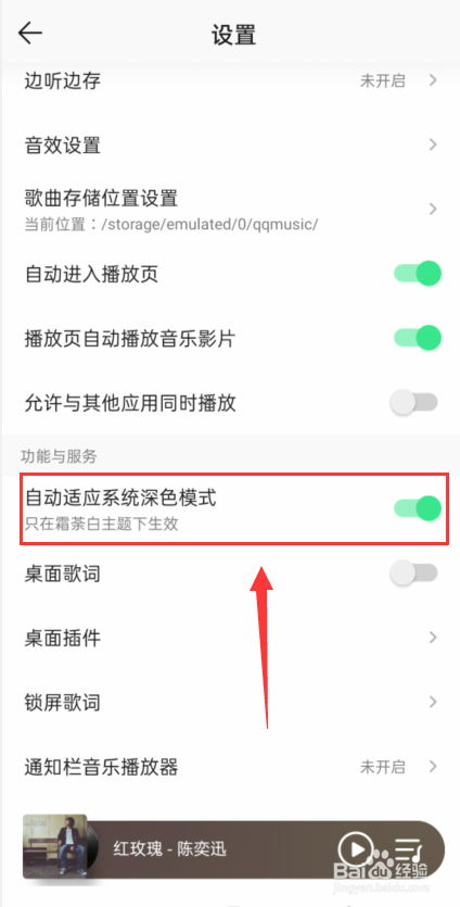 QQ音乐怎么设置自动适应系统深色模式