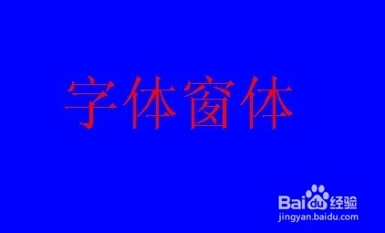 C#窗体设计：[22]字型窗体