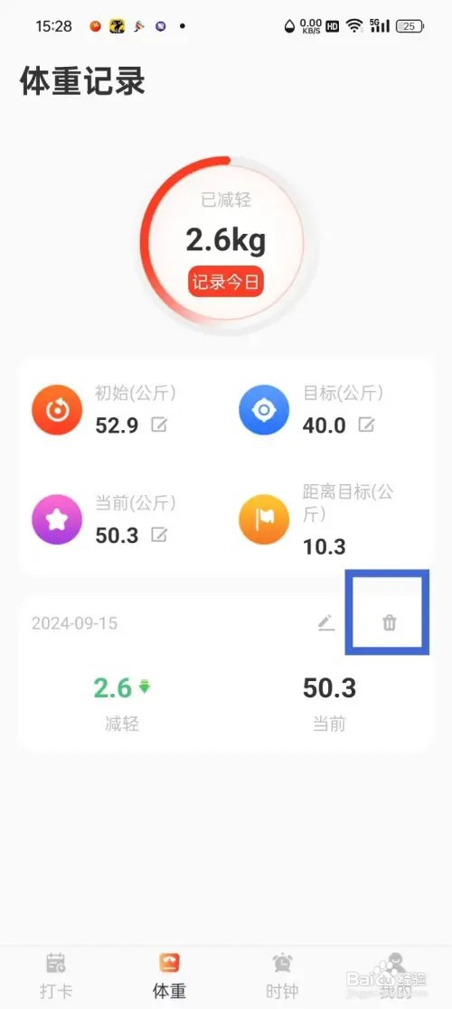 减肥打卡App体重记录如何删除