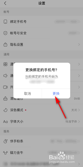 快手极速版绑定的手机号怎么更换