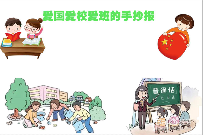 爱国爱校爱班的手抄报