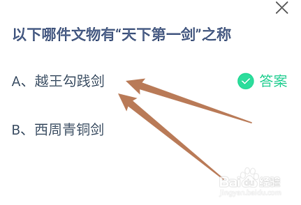 蚂蚁小课堂9.20哪件文物有“天下第一剑