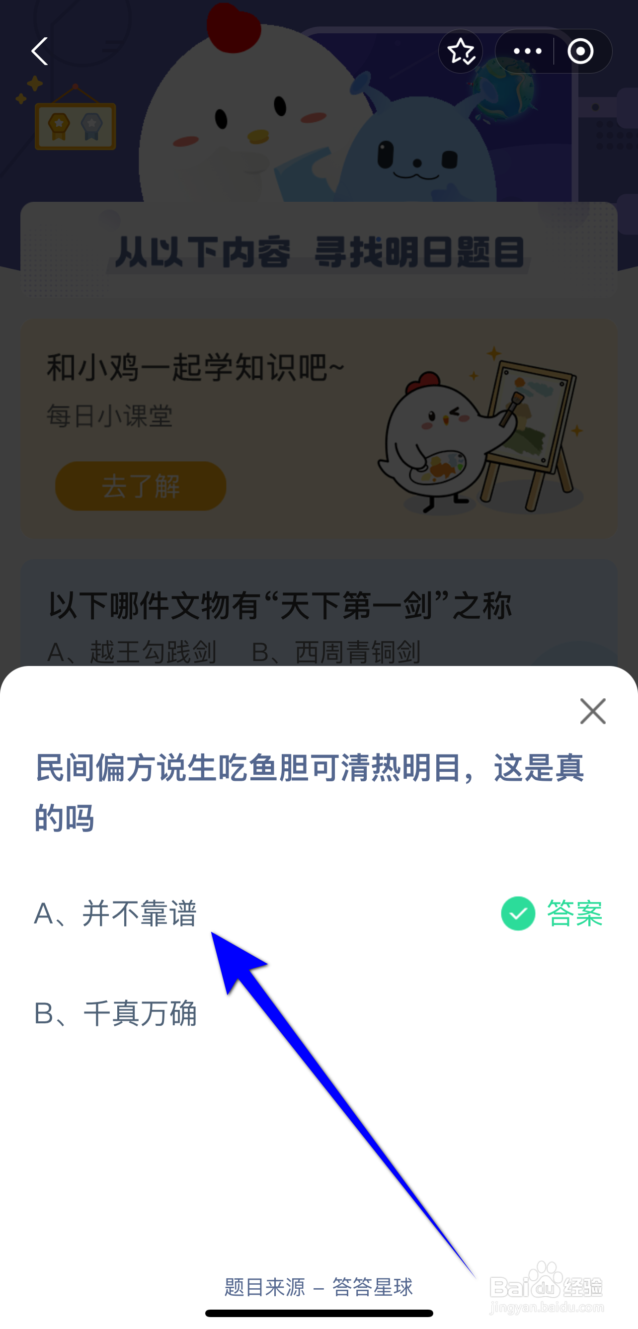 蚂蚁庄园2024.9.20：生吃鱼胆可清热明目真的吗