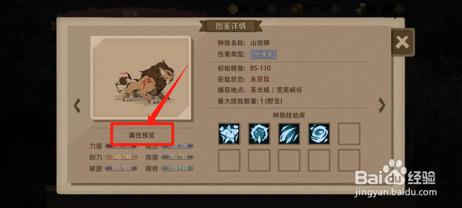 时间之钥怎样查看山地狮的属性预览