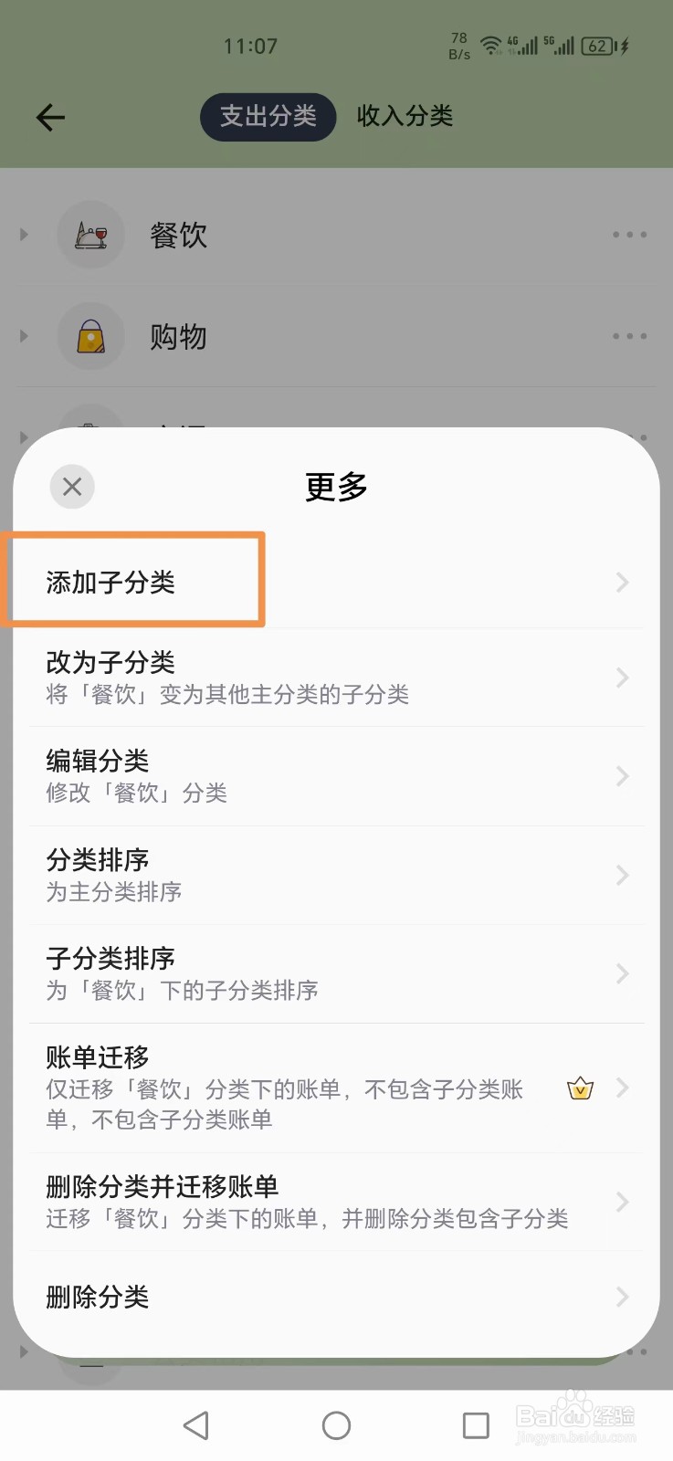 小青账APP怎么在餐饮下添加子分类