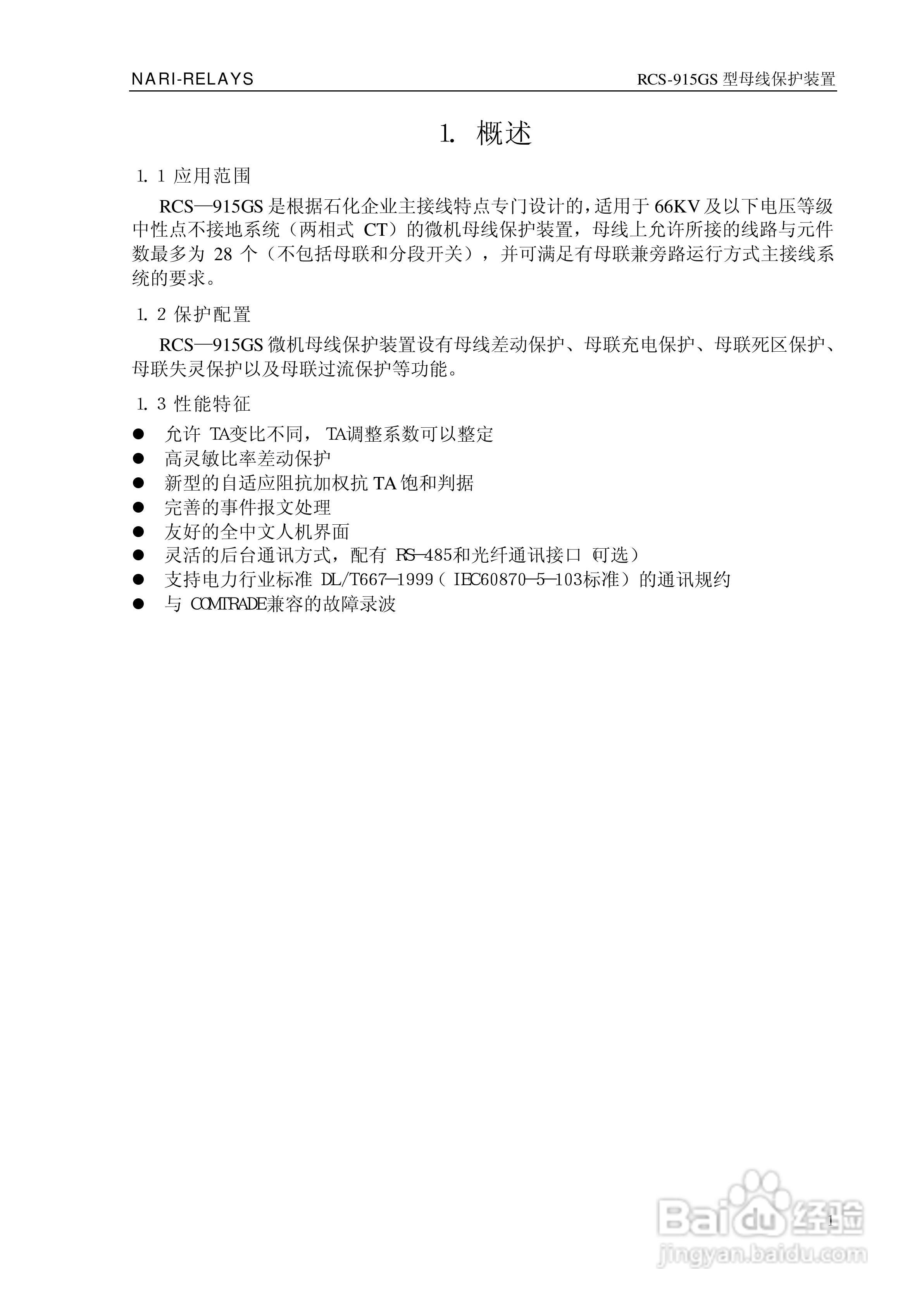 RCS-915GS型微机母线保护装置技术和使用说明书:[1]