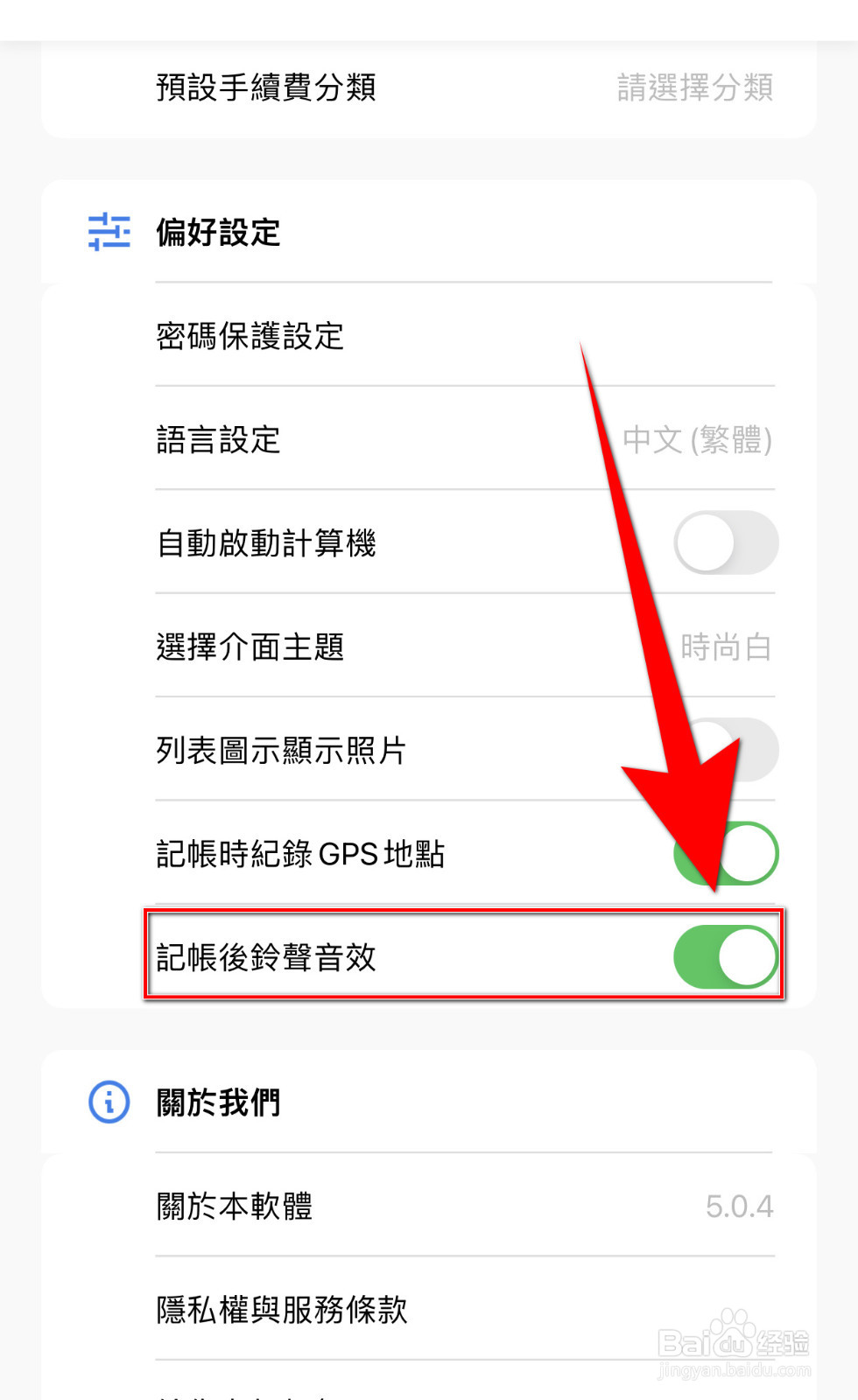 如何關閉CWMoney記帳后鈴聲音效