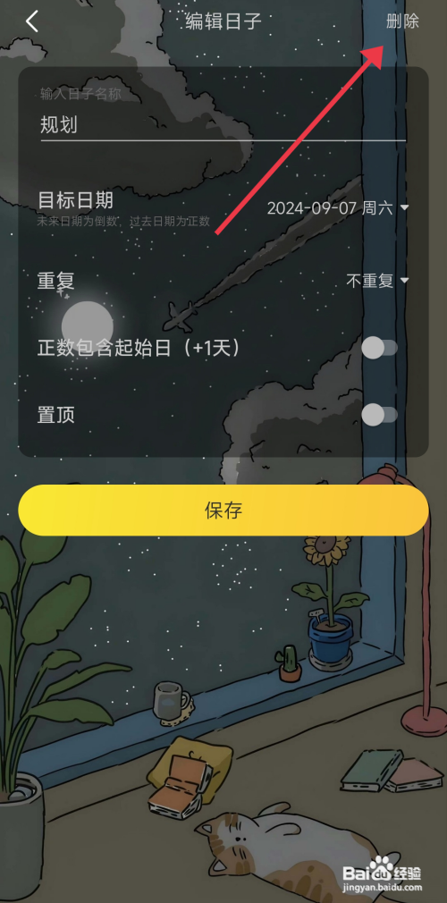 时光日常怎么删除纪念日