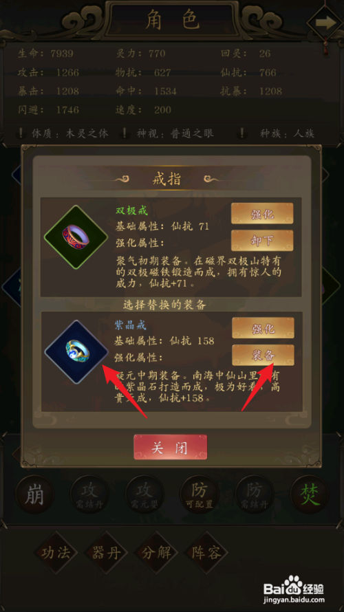 如何在修真江湖中装备紫晶戒？