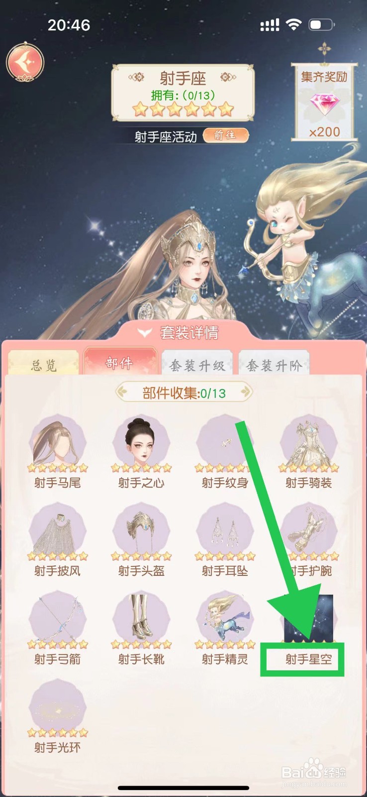 锦绣商铺怎么查看射手座的射手星空
