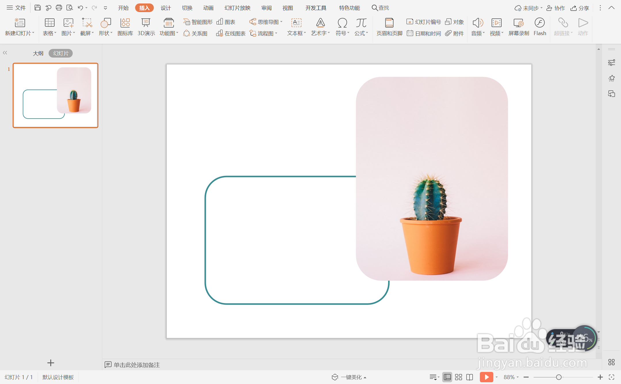 wps演示中如何进行高级简约风单张图片排版