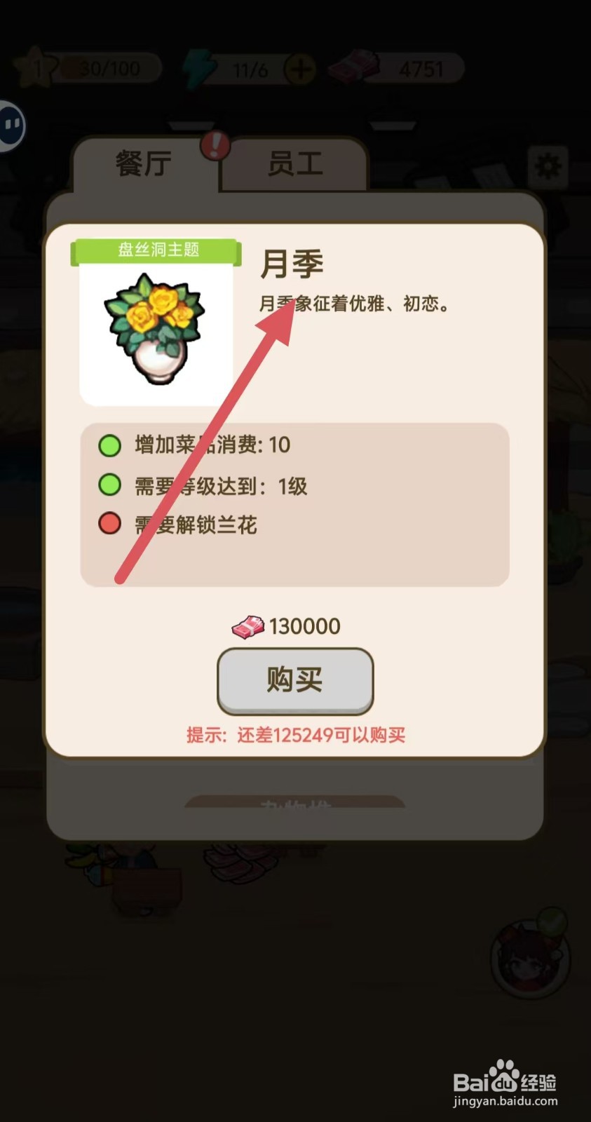 我在横店开餐馆怎么查看【月季】