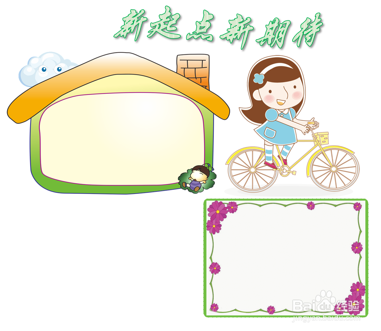 新起点新期待手抄报