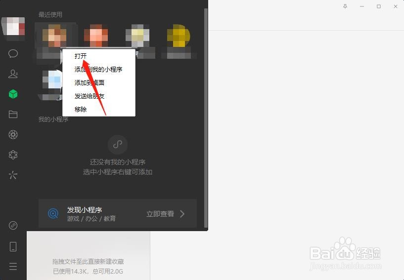 微信电脑版怎么打开微信小程序