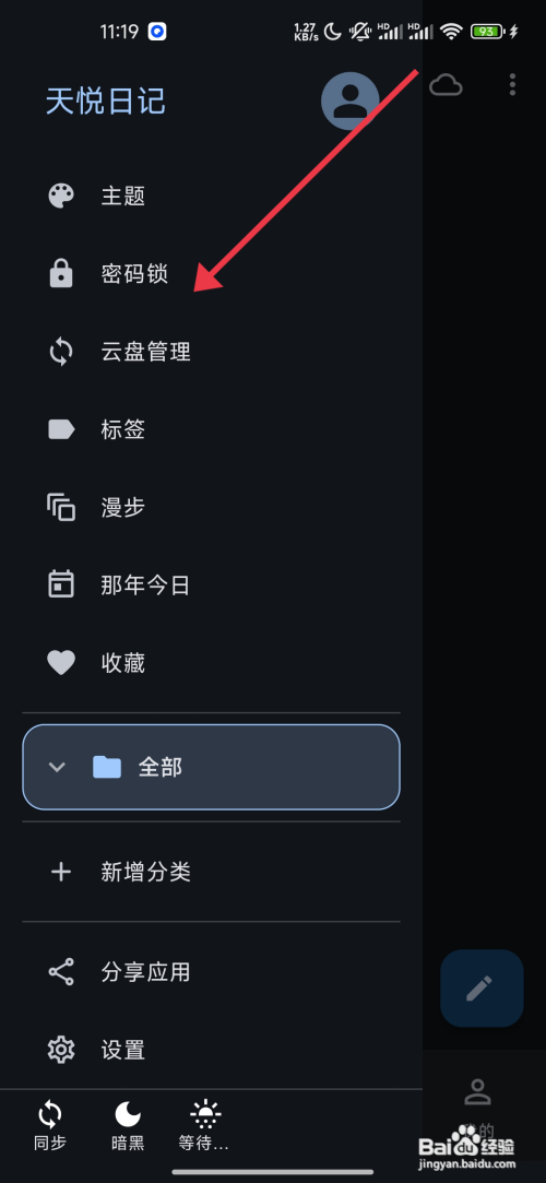 《天悦日记》开启指纹解锁的攻略