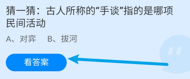 古人所称的手谈指的哪项民间活动?蚂蚁庄园9.12