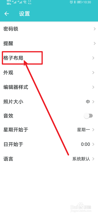 《格志日记》app如何设置最大列数