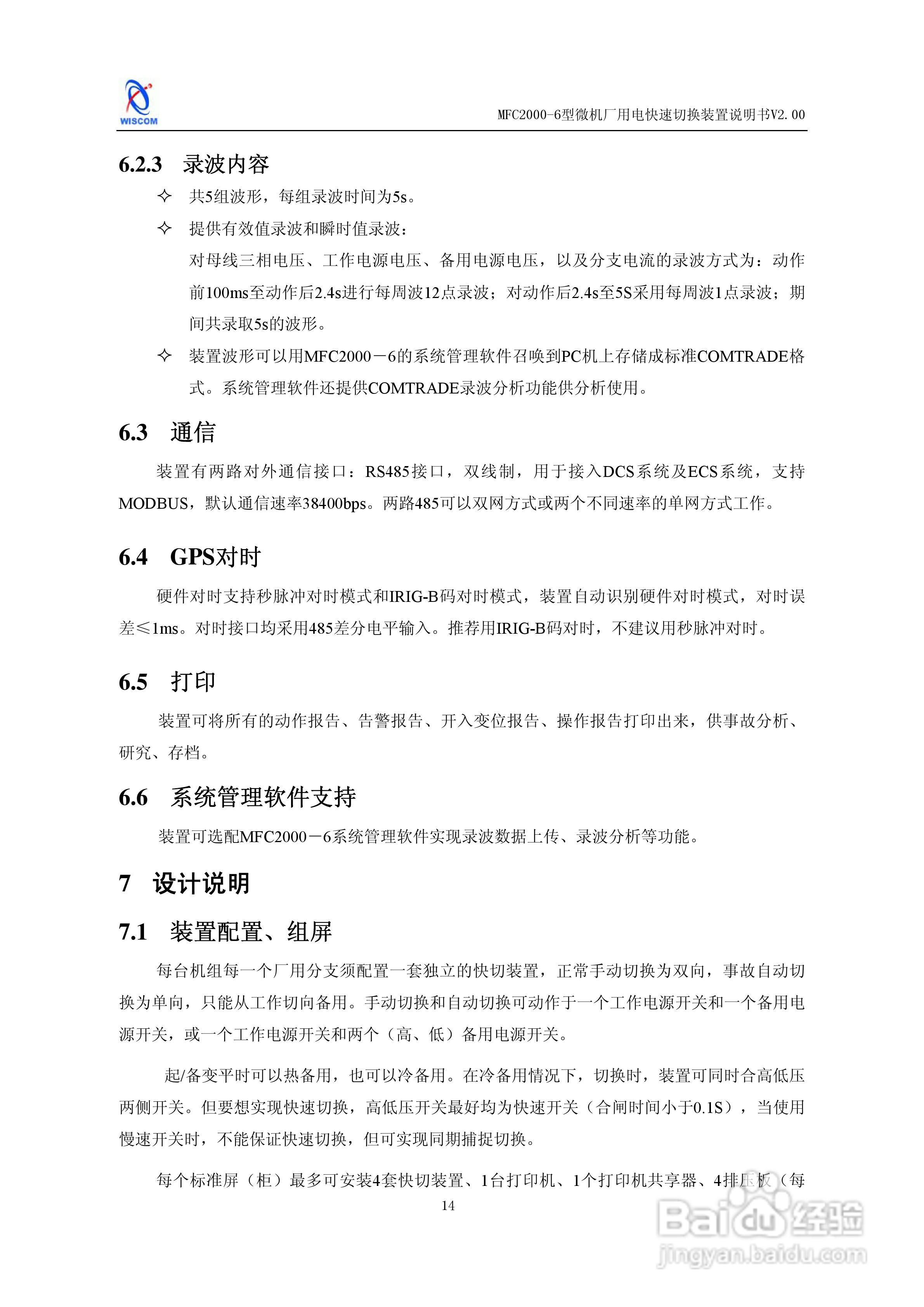 MFC2000-6型微机厂用电快速切换装置说明书:[2]