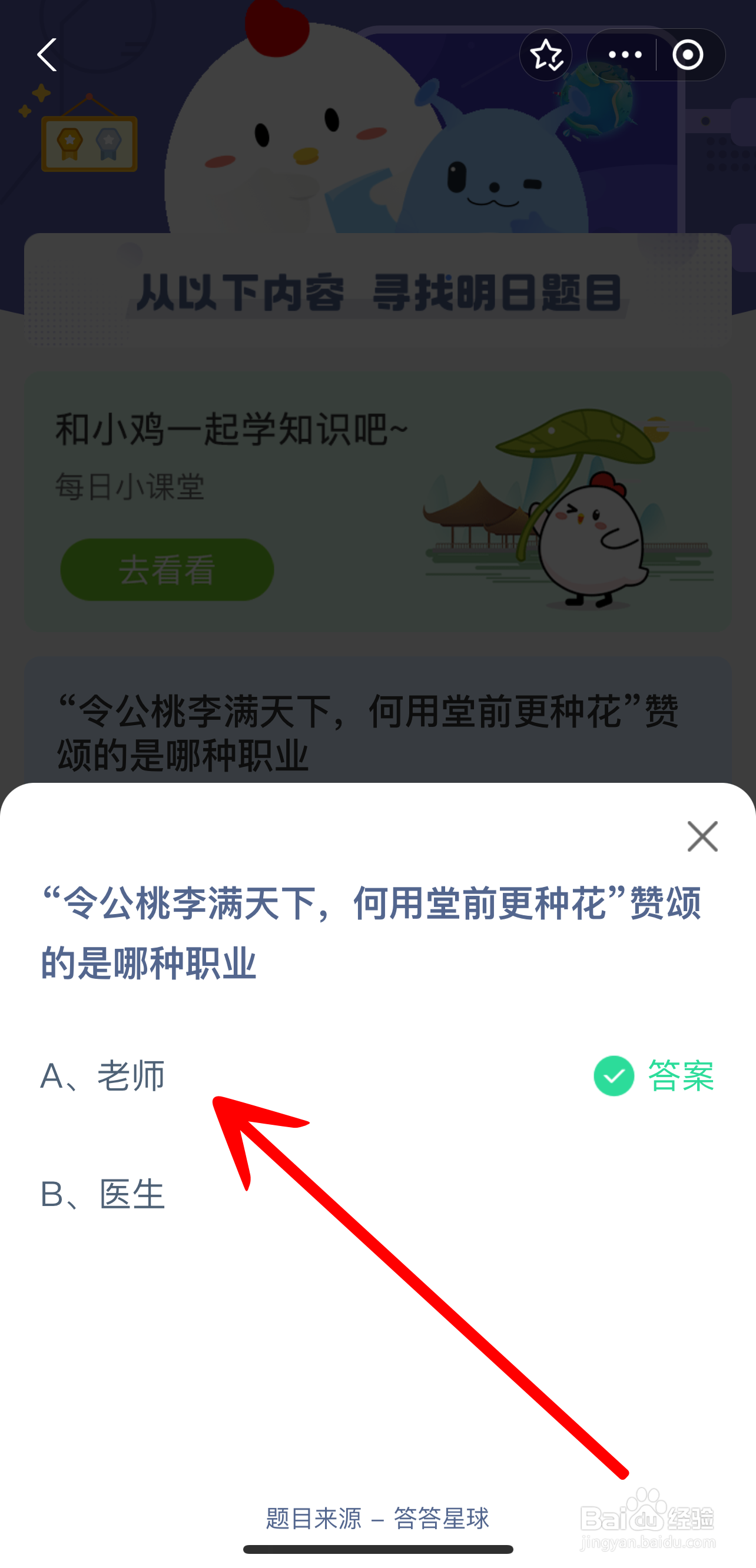 蚂蚁庄园2024.9.10令公桃李满天下赞颂哪种职业