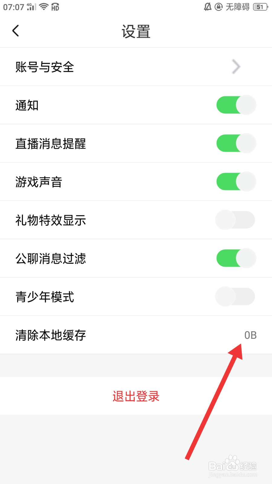 星火直播怎么清除本地缓存