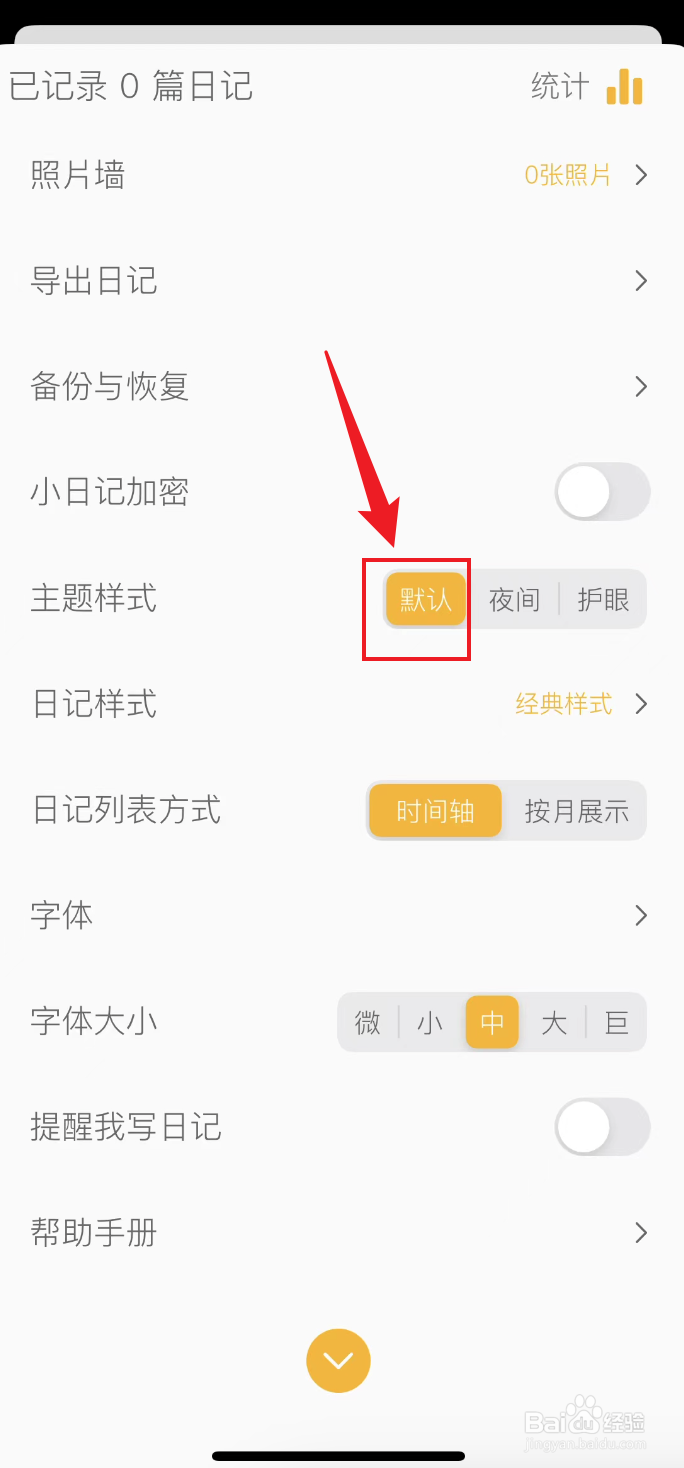 小日记如何设置默认模式