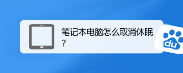 笔记本电脑怎么取消休眠