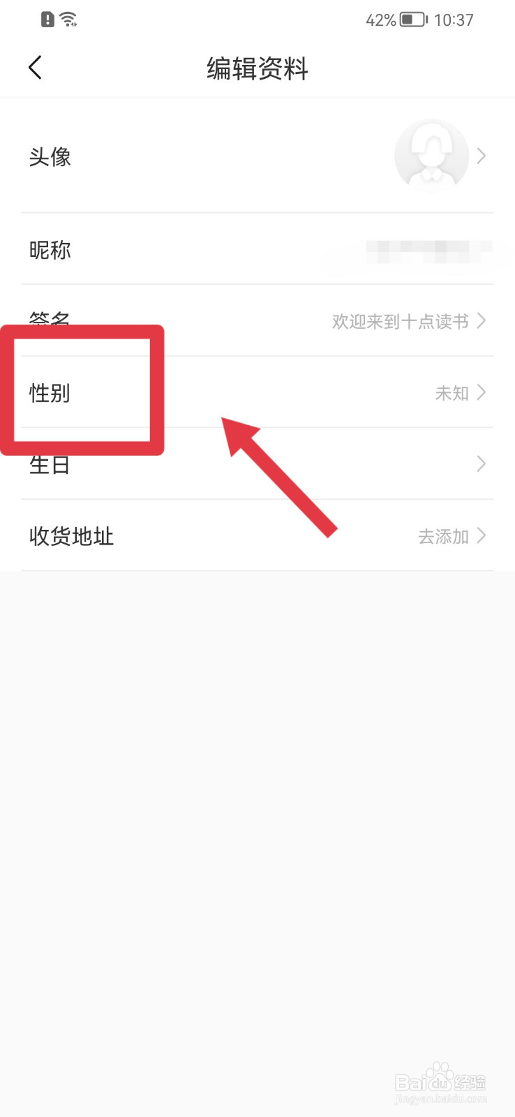 十点读书怎样设置性别