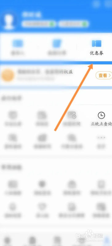 铁路12306APP的优惠劵在哪里