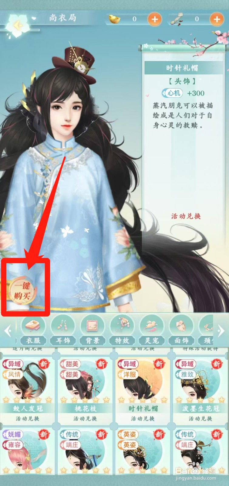 胭脂妃怎样一键购买时针礼帽