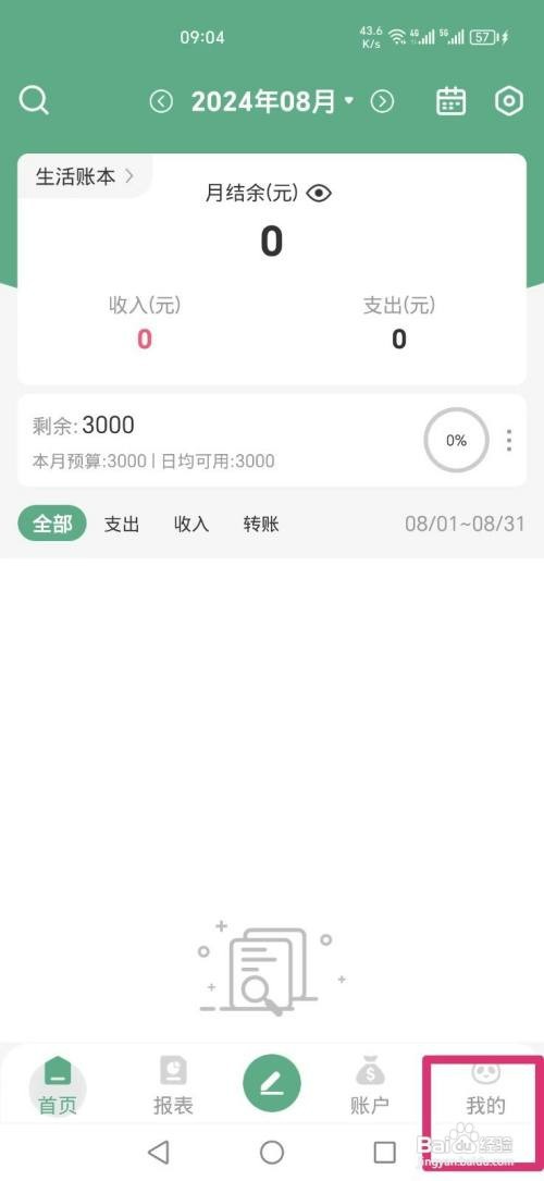 熊猫记账APP如何才能关闭消息通知