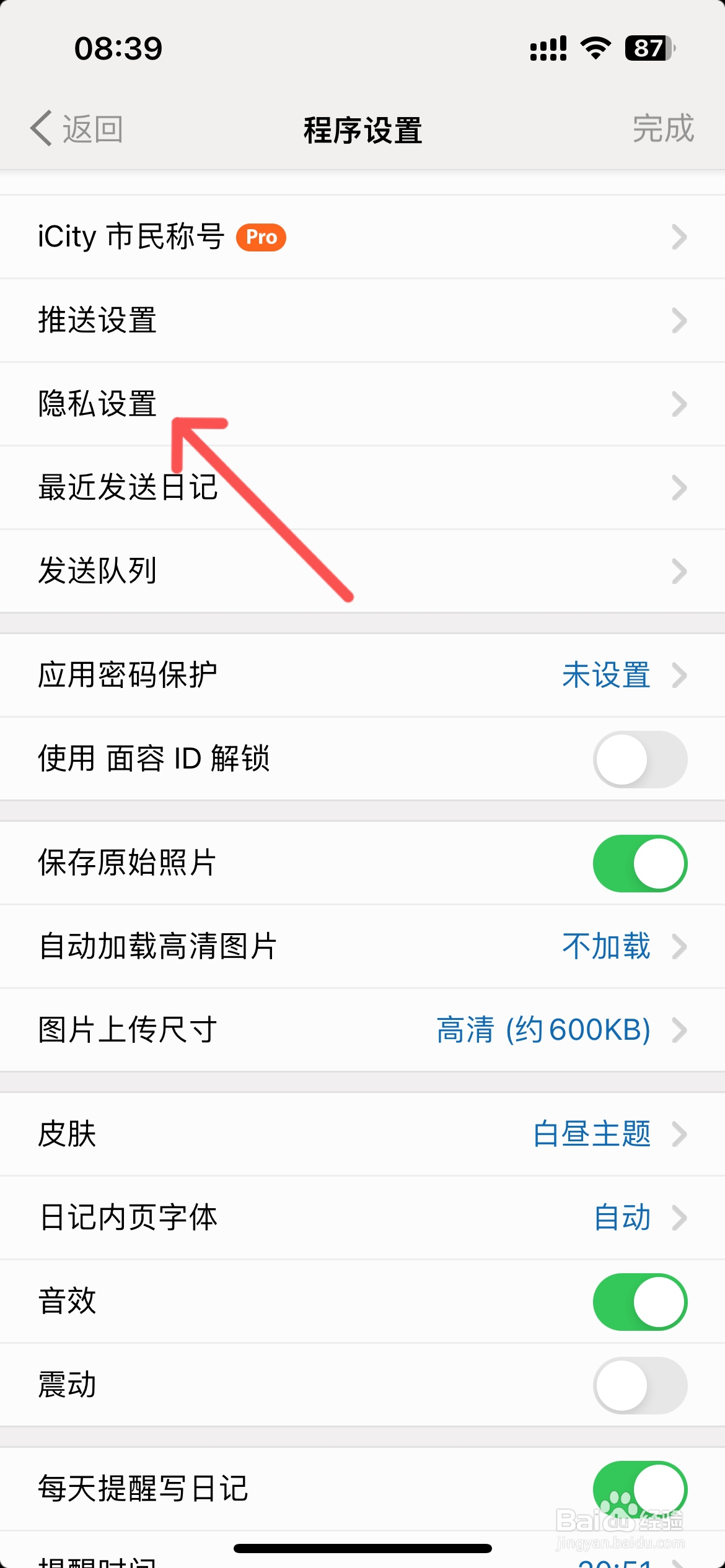 iCity怎么不允许别人分享我的日记