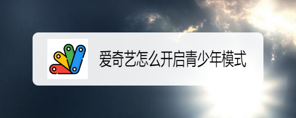 爱奇艺怎么开启青少年模式