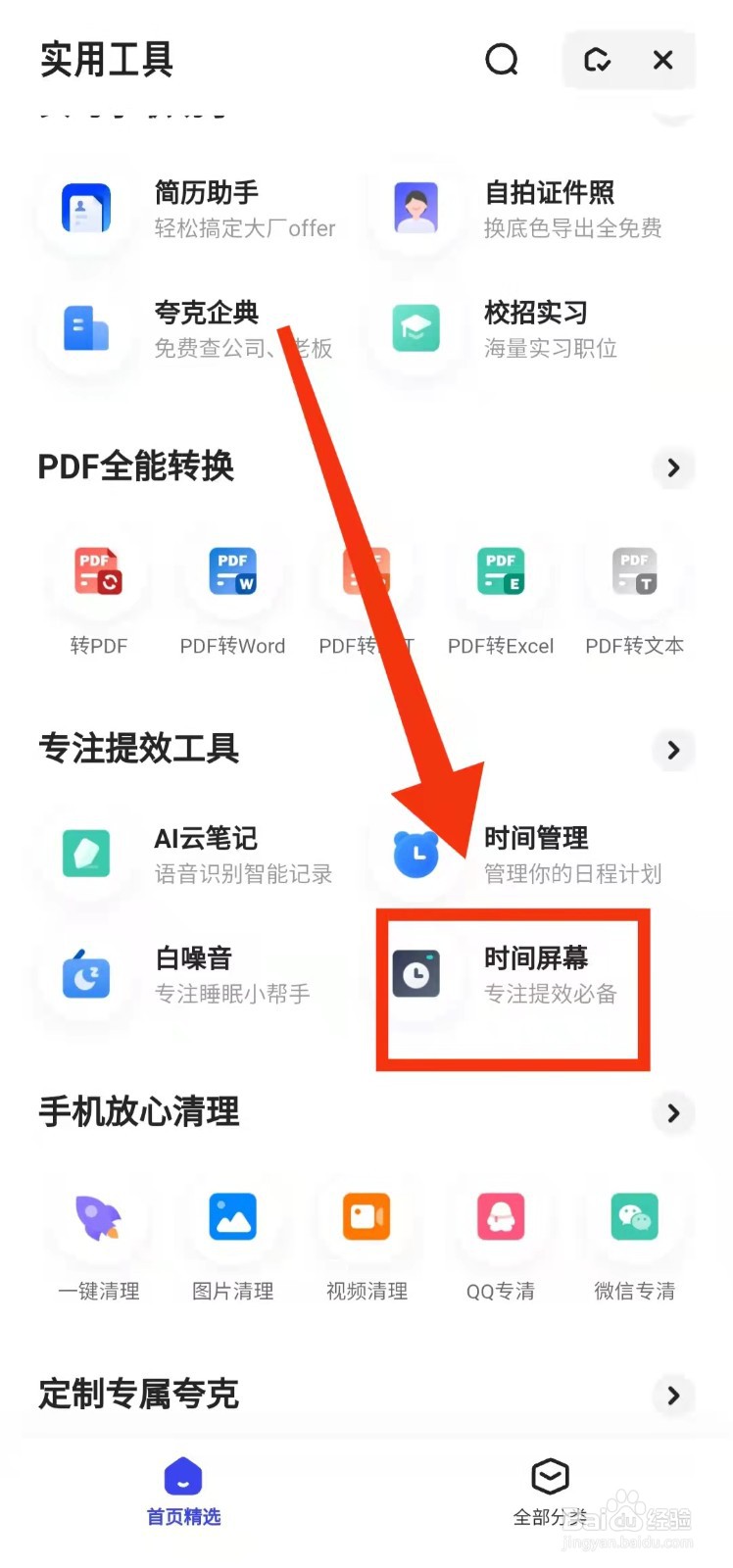 怎样使用夸克的“时间屏幕功能”