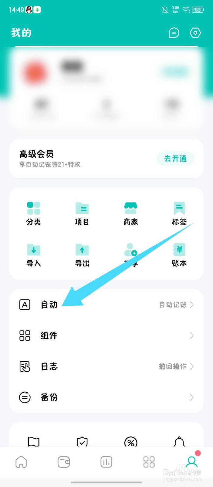 《薄荷记账》怎么开启自动记账