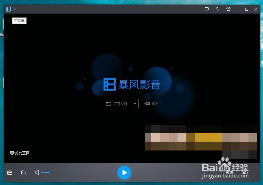 暴风影音5如何关闭自动弹出的暴风盒子