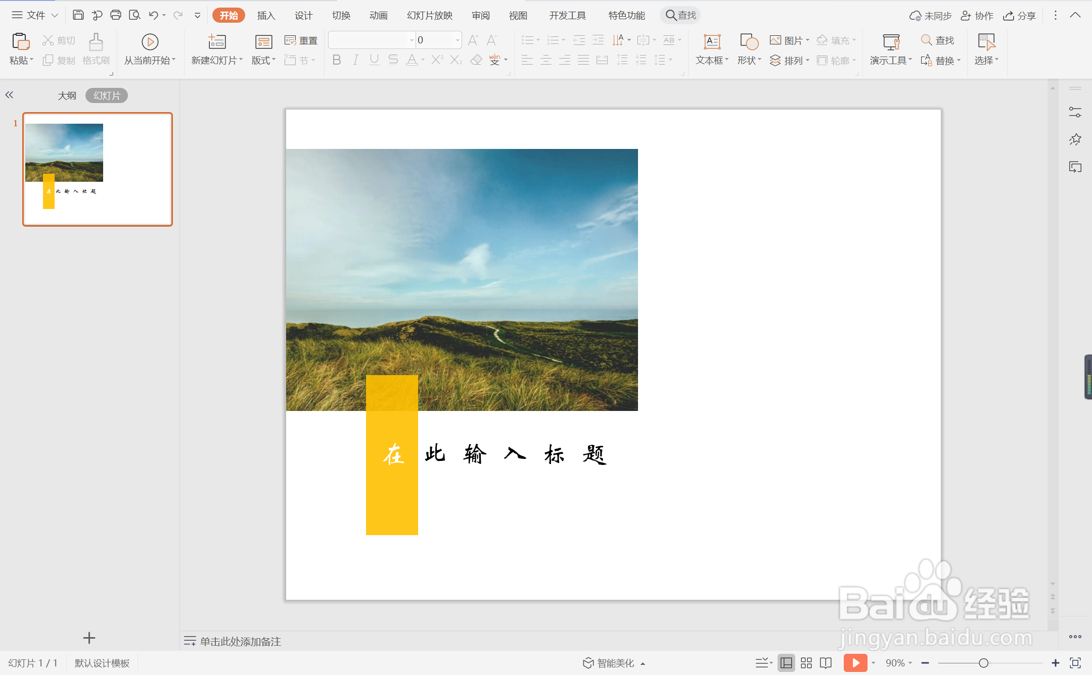 wpsppt中如何进行黄色温柔风图文排版