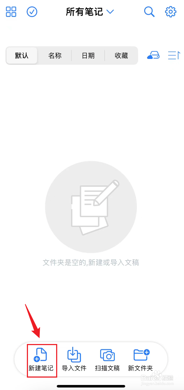 原迹笔记如何新建笔记