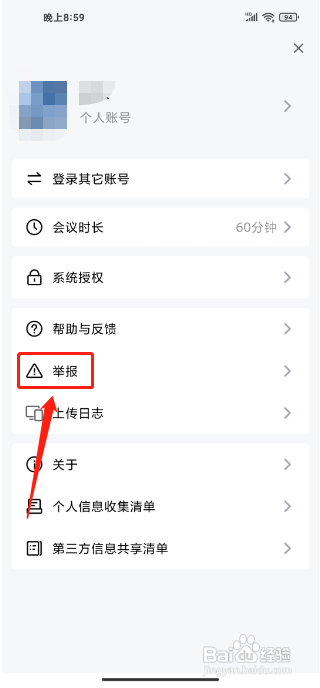 金山会议手机版怎么提交举报