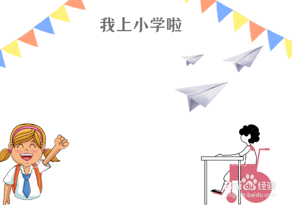 我上小学啦主题手抄报