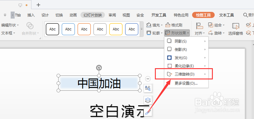 WPS幻灯片中怎样将文本框转为三维样式格式