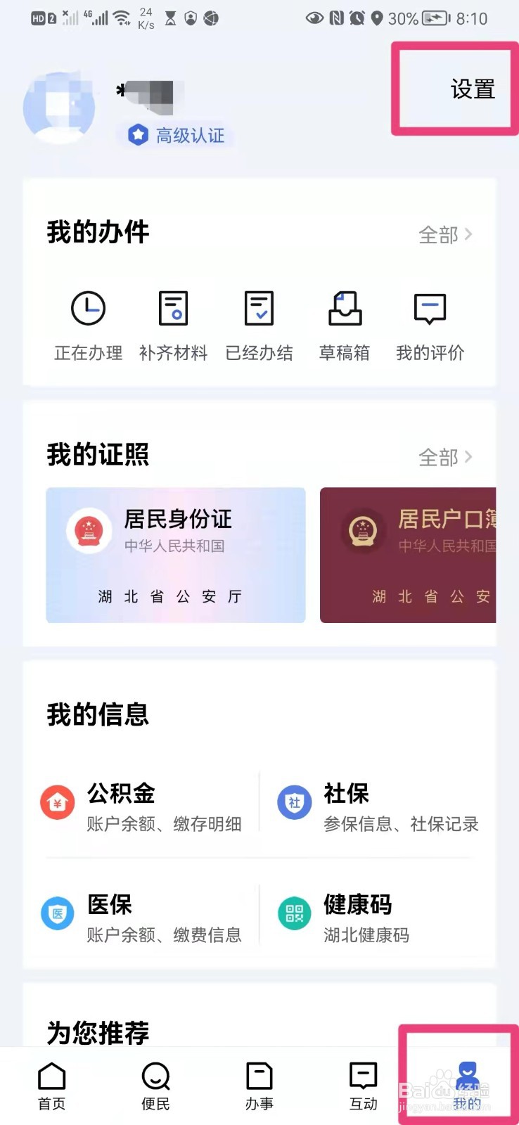 如何在手机鄂汇办app里修改个人头像