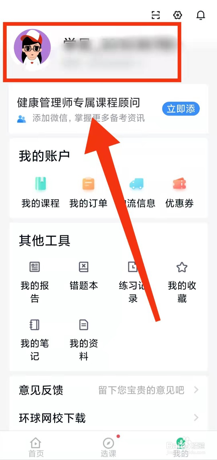 怎样在健康管理师快题库填写“报考信息”
