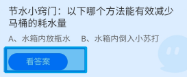 蚂蚁庄园2024.8.20哪个方法能减少马桶的耗水量