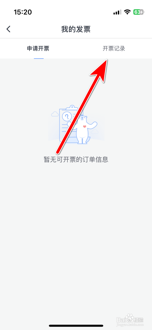 微医App如何查看我的发票开票记录