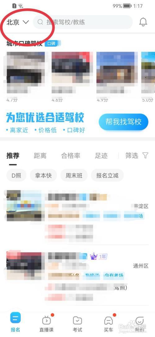 驾考宝典如何更换城市?
