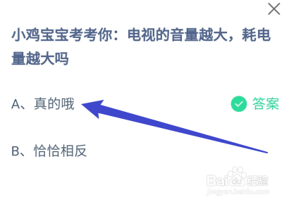 电视的音量越大，耗电量越大吗?蚂蚁庄园8.17