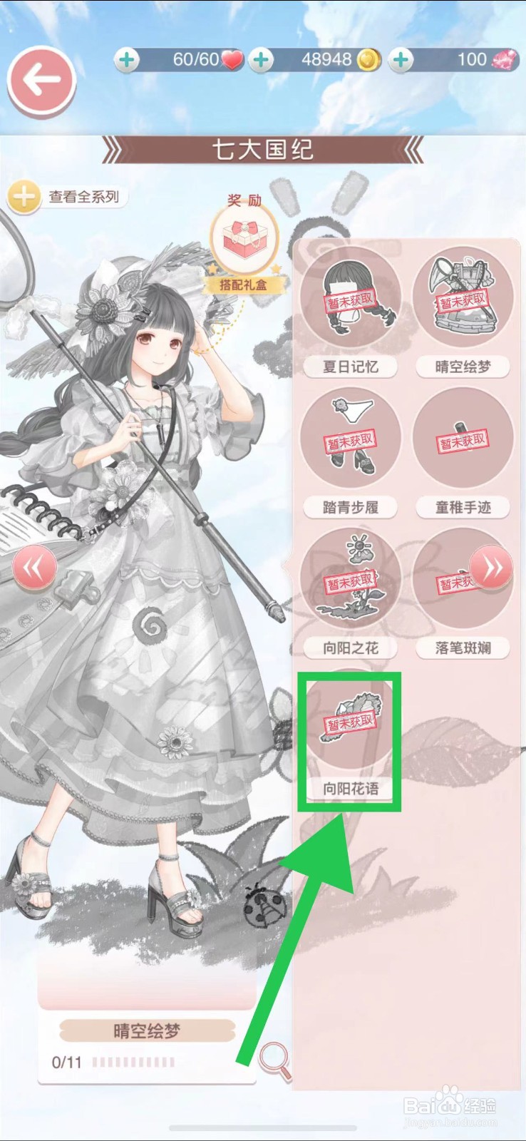 奇迹暖暖怎么查看七大国纪的向阳花语